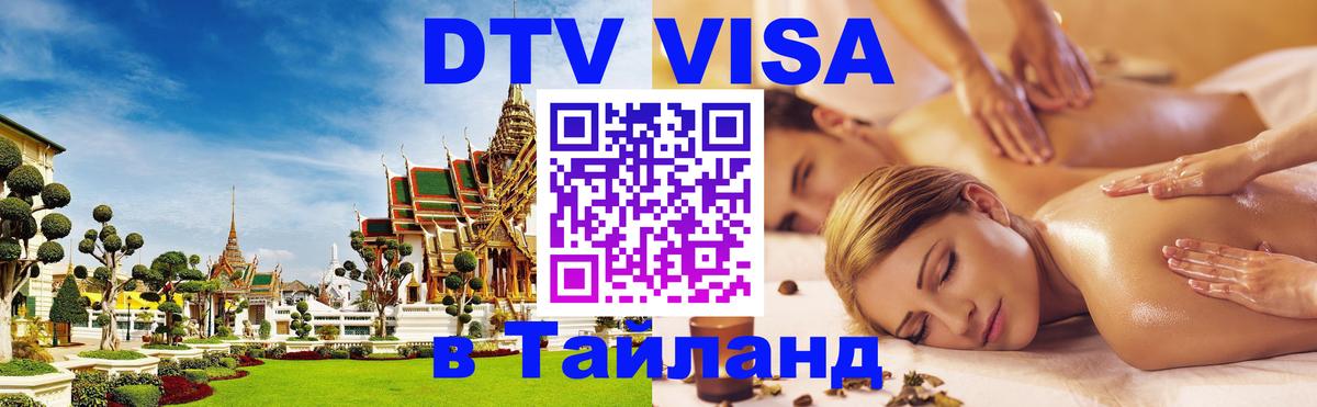 DTV (ДТВ) visa Таиланд Люксембург 